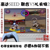 高达SEED PC电脑单机游戏下载 联合VS扎夫特2