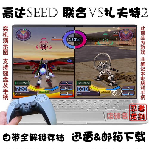 高达联合VS扎夫特2PLUS夸克下载