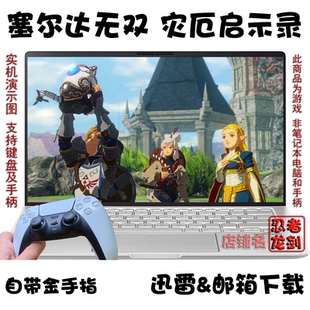 NS塞尔达无双 灾厄启示录 PC电脑掌机单机游戏下载