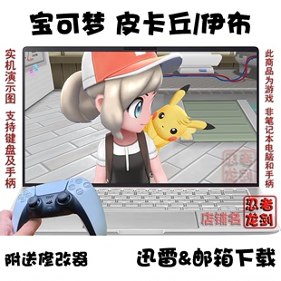 PC电脑掌机游戏下载 NS精灵宝可梦口袋妖怪Let 皮卡丘伊布