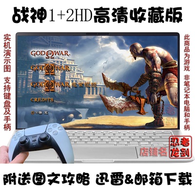战神1+2hd高清收藏电脑