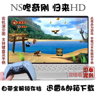 NS咚奇刚 归来HD 双人 PC电脑掌机单机游戏下载