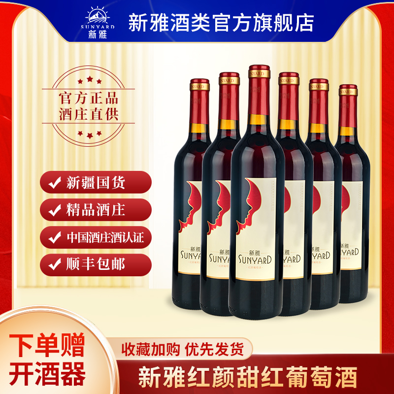 新雅直营红颜系列精品甜红葡萄酒