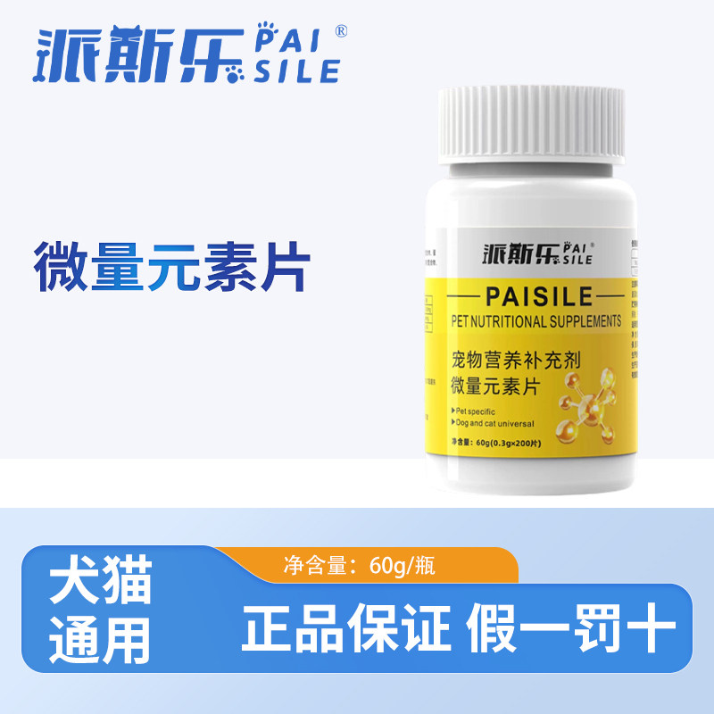 派斯乐微量元素片宠物猫咪狗狗通用专用营养补充剂,宠物/宠物食品及用品,猫氨基酸/维生素/钙铁锌,淘宝优惠券,粉丝福利购,淘宝优惠卷