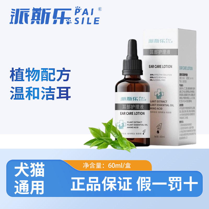 派斯乐耳部护理液60ml清洁耳部污垢洁耳液温和无刺激宠物猫狗通用,宠物/宠物食品及用品,耳部清洁,淘宝优惠券,粉丝福利购,淘宝优惠卷