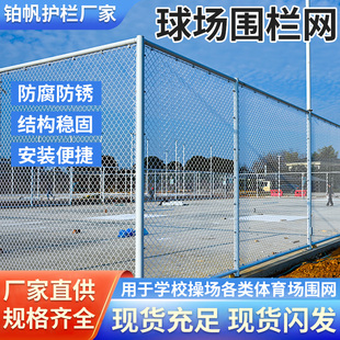 球场围栏体育场铁丝网勾花户外围栏防护网足球场隔离网篮球场围网