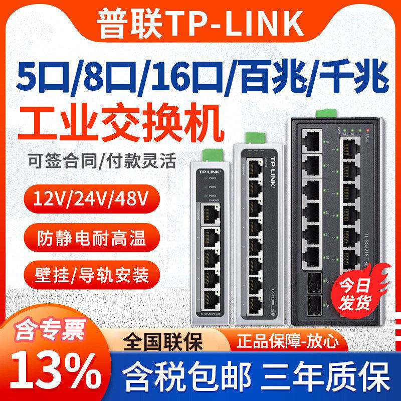 Pulian TP-LINK 5-port 8-port gigabit 100Mbps industrial switch rail-type industrial-grade network shunt