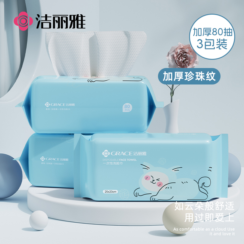 洁丽雅一次性干湿两用抽取洁面巾