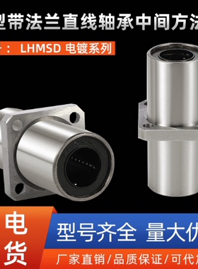 LHMSD6 8 10 12 13 16 20 25 30中型带法兰直线轴承中间方法兰