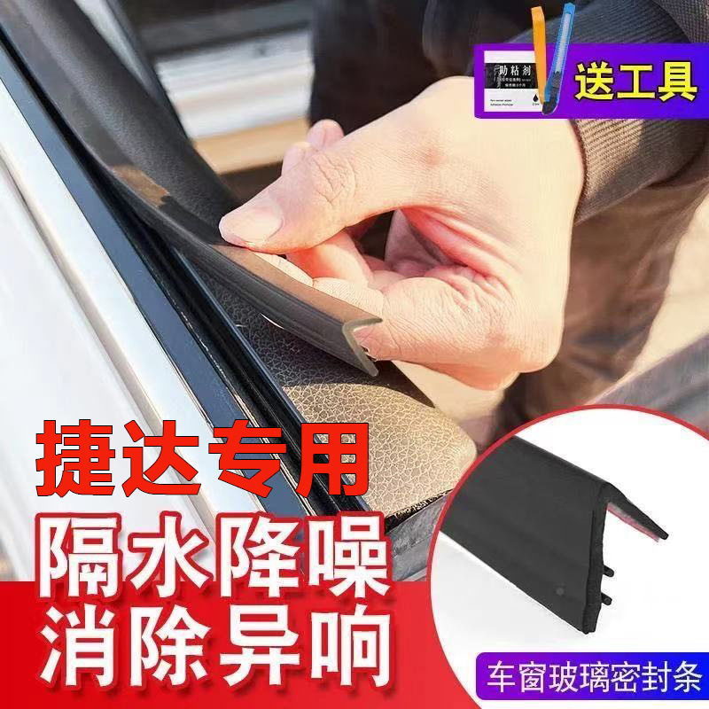 捷达车窗密封条汽车侧窗玻璃缝隙防水防尘防异响车用静音隔音胶条