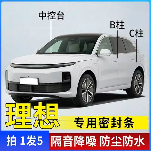 理想专用密封条汽车B柱C柱中控密封条车门隔音条防尘降噪车用胶条