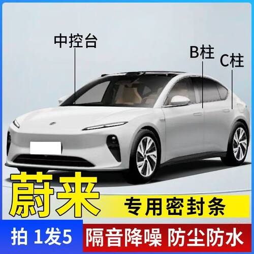 蔚来专用密封条汽车B柱C柱中控密封条车门隔音条防尘降噪车用胶条