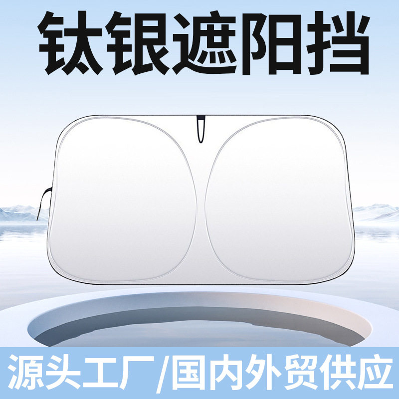 2025夏季热销升级款汽车遮阳挡防晒隔热遮阳板前挡遮光降温钛银伞