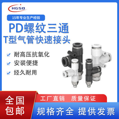 气动气管螺纹侧三通T型快插快接头PD4-M5/6-01/8-02/10-03/12-04