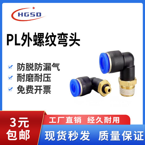 气动气管接头螺纹直角快速快插塑料接头螺纹弯头PL4/6/8/10/12/14