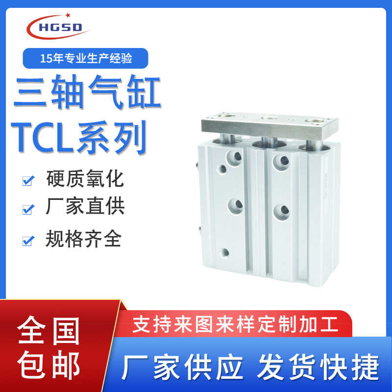 三轴气缸TCL12/16/20/25/32/40/50/63-25X30X50X75X100