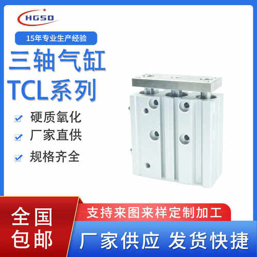 三轴气缸TCL12/16/20/25/32/40/50/63-25X30X50X75X100