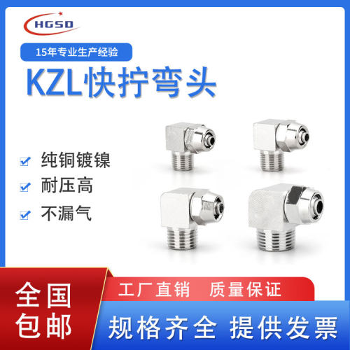 气动元件锁母气管快插快拧接头KZL8-02直角弯头6-01/10-03/12-04