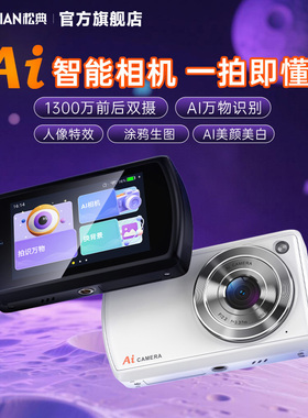 松典学生相机AI智能学习机一拍即识别万物校园自拍取代CCD卡片机