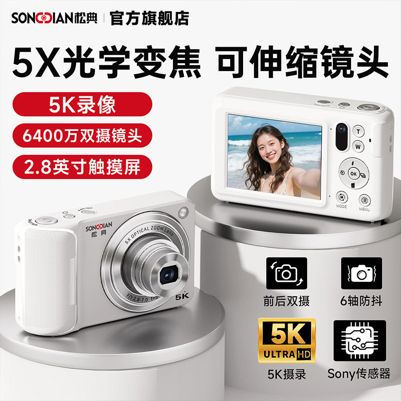 松典dc309X学生相机5K高清旅游5X光学变焦伸缩触摸屏可自拍替ccd,数码相机/单反相机/摄像机,普通数码相机,淘宝优惠券,粉丝福利购,淘宝优惠卷