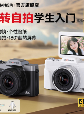 松典DC103W相机学生数码高清旅游入门翻转自拍摄像vlog专用替ccd