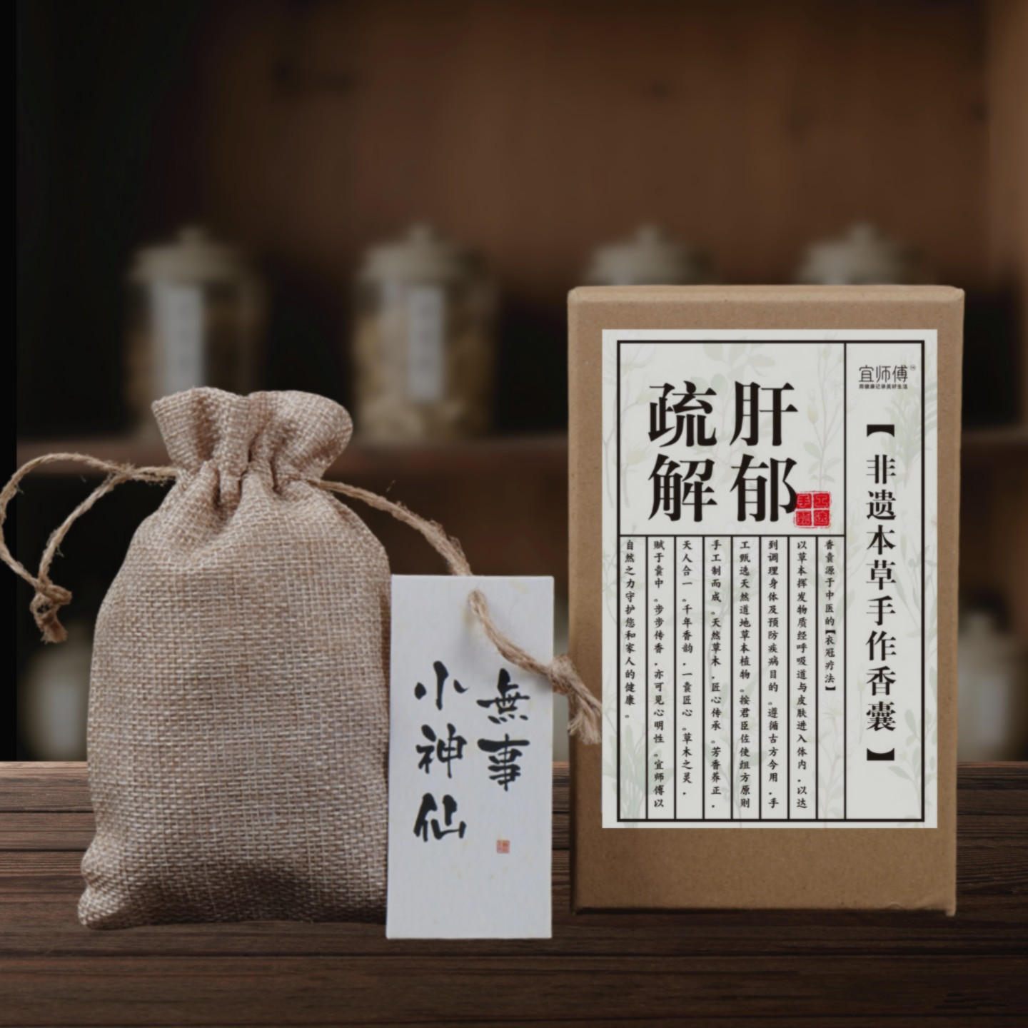 中草药香囊手工包疏肝解郁调理
