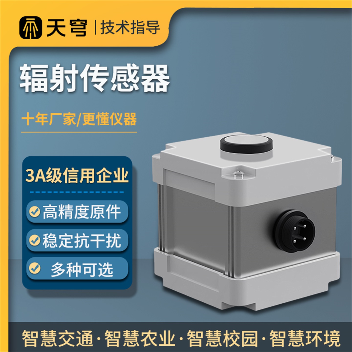 天穹太阳辐射传感器光电总辐射