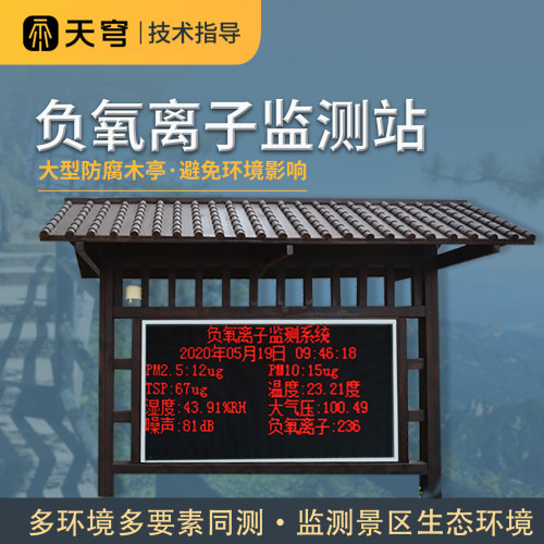 【咨询优惠】景区负氧离子监测站