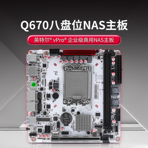 畅网微控Q670 双网傲雪版八盘位NAS主板妖板支持vpro远程bios