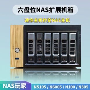 六盘位NAS扩展机箱 N305 N5105 N100 NAS存储主机 N6005 畅网微控