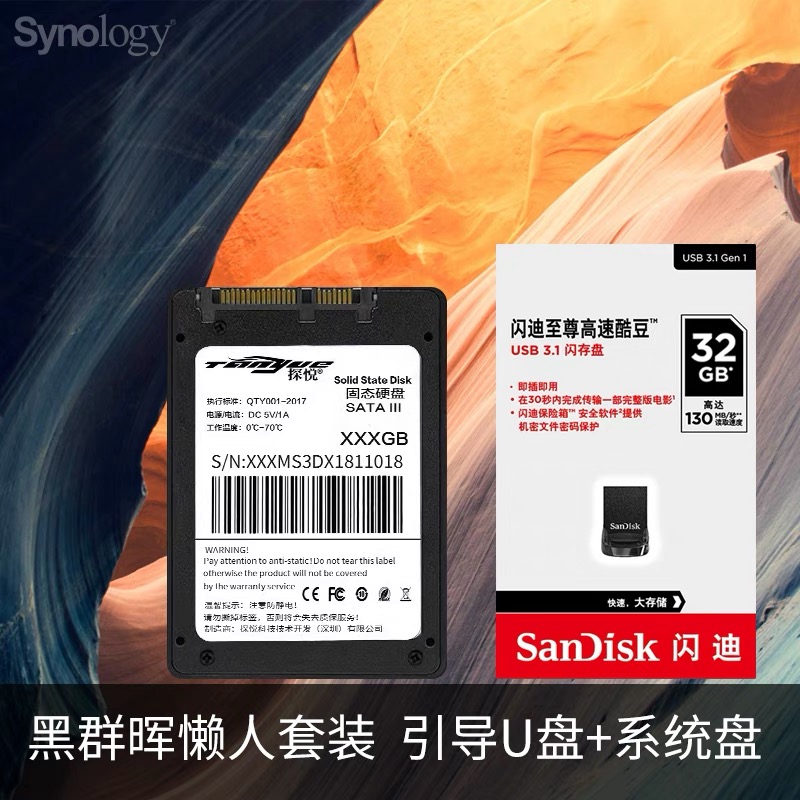 黑群晖懒人套装 AData/威刚 128G SSD固态硬盘 闪迪酷豆引导U盘