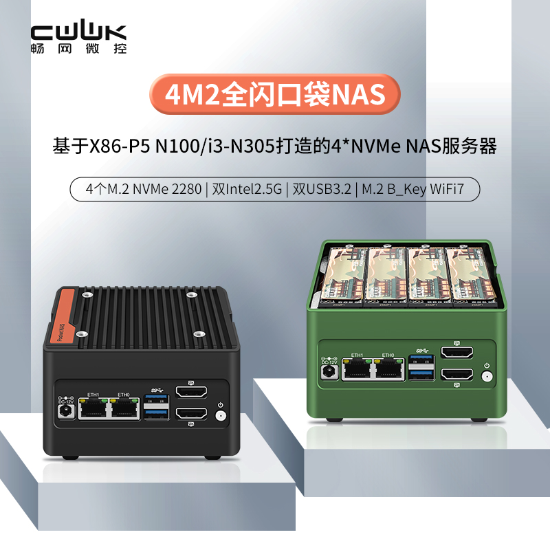 全闪主机畅网口袋2.5GM.2魔方