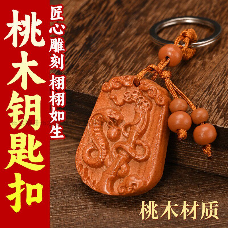 纯天然真桃木牌十二生肖守护牌钥匙扣挂件男女上下班平安护身吊坠