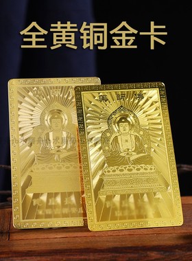 纯铜护身卡药师佛金卡手机金属贴