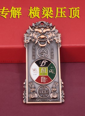 化解横梁压顶挂件会客厅压房梁煞虎头将军令牌金属办公室家用摆件