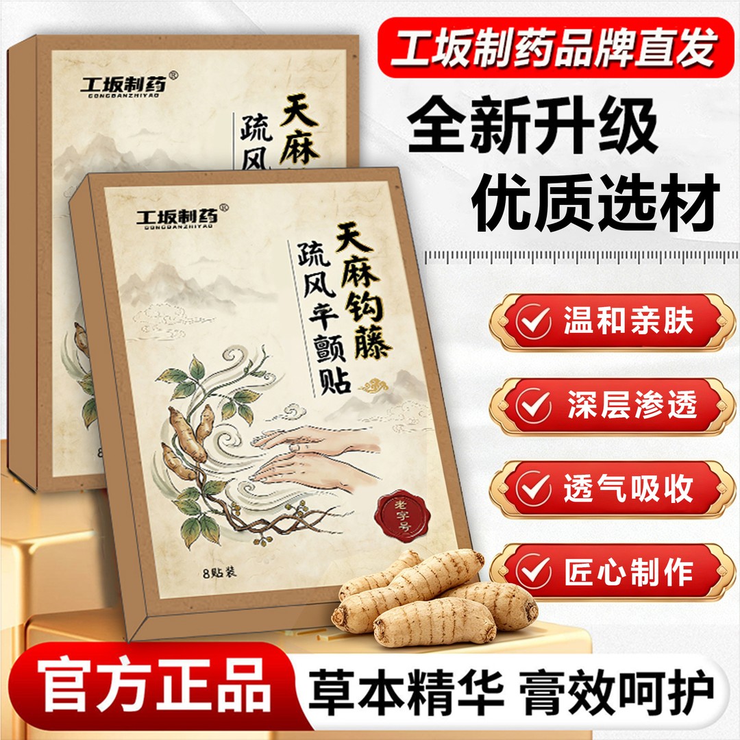 工坂制药天麻钩藤疏风平颤贴中老年手部防护用品暖手贴护理穴位贴