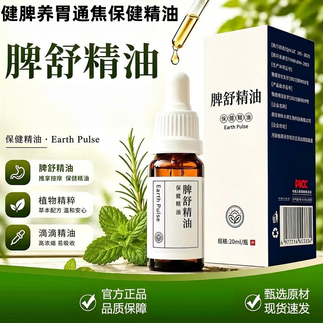 脾舒精油通焦保健精油古法草本外用按摩涂抹经络穴位温和发热推拿
