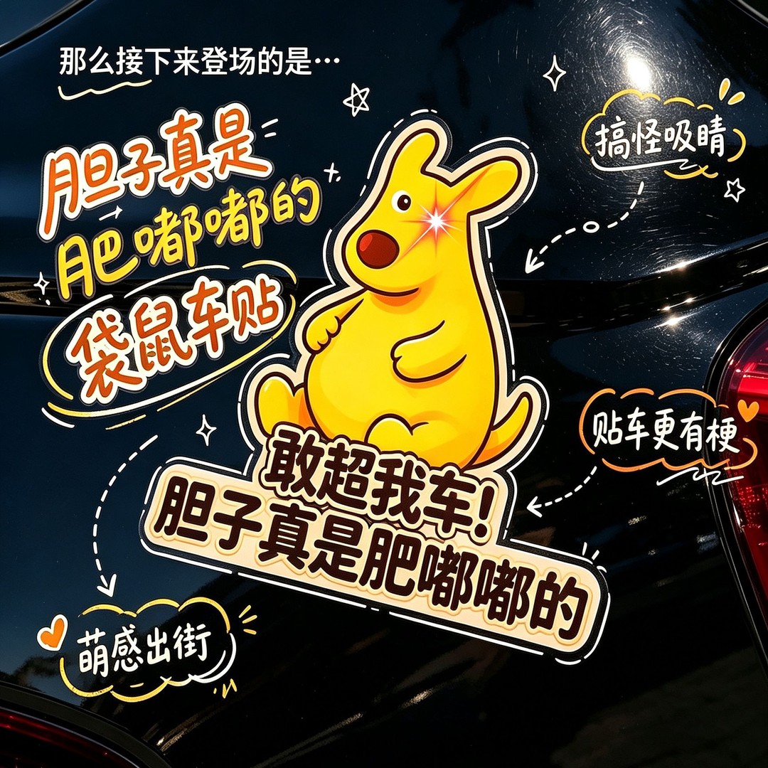可乐美团袋鼠车贴你胆子真是肥嘟嘟搞笑创意防追尾汽车内饰警示贴