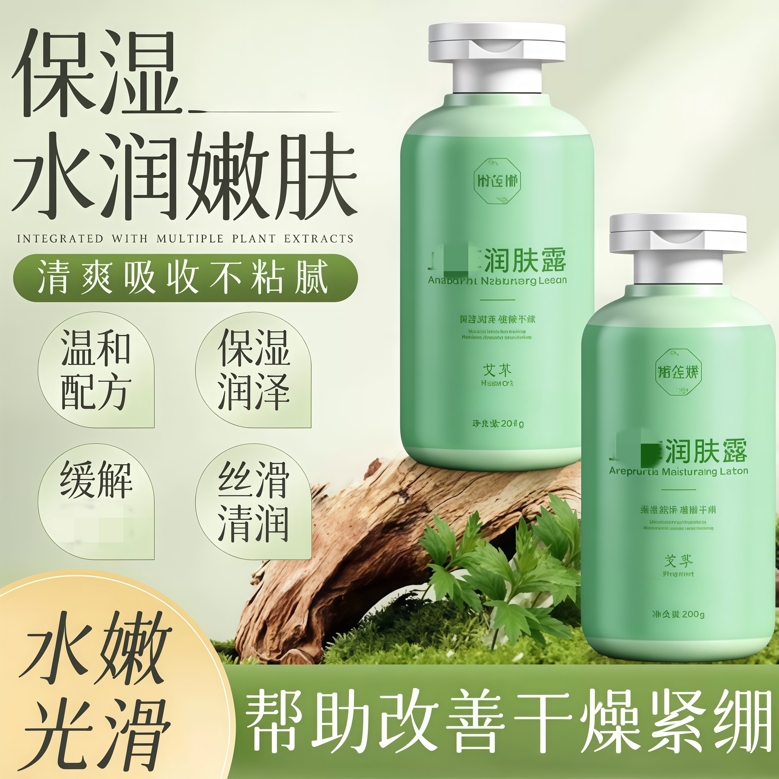 嫩莲娜艾草润肤露保湿