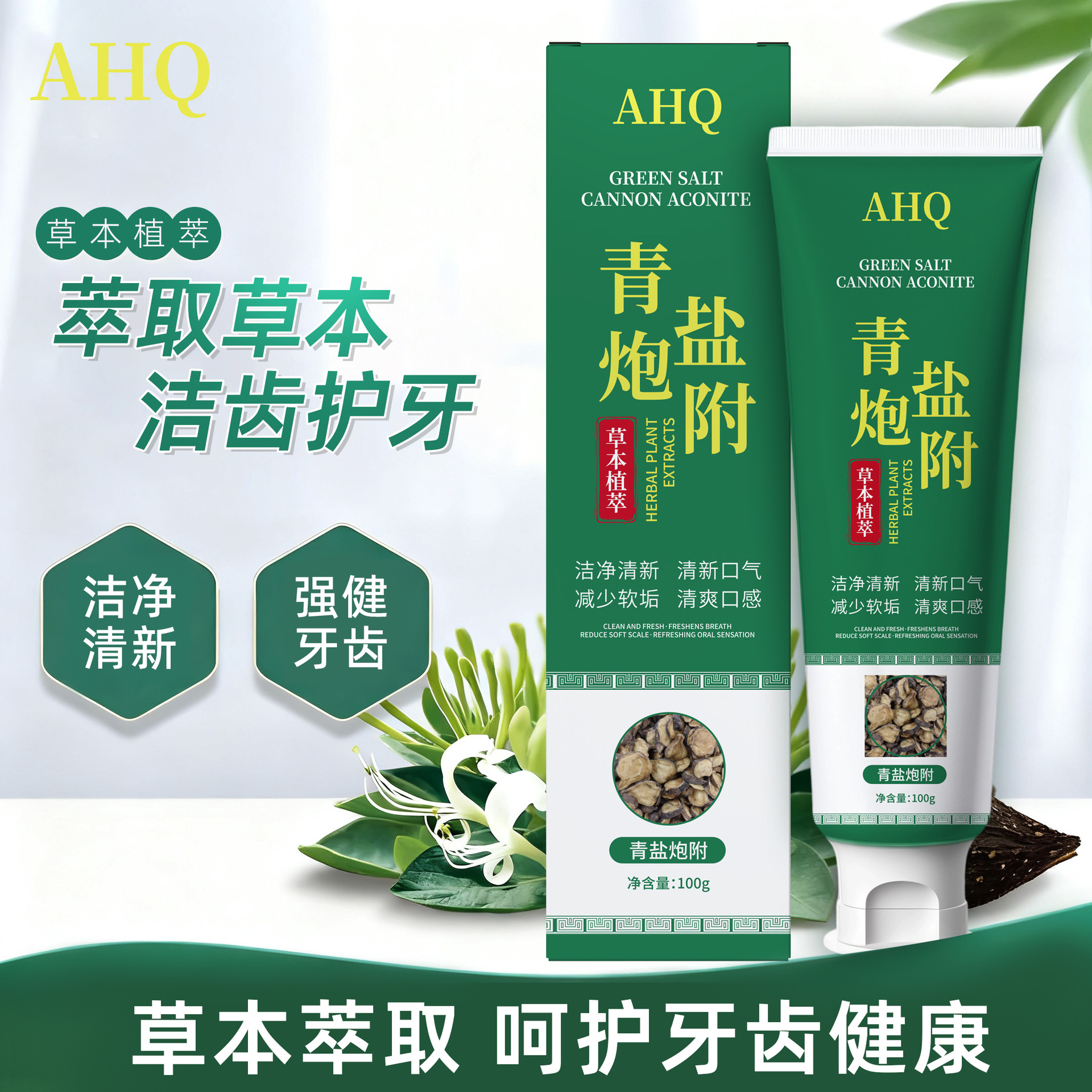 AHQ青盐炮附牙膏植物草本
