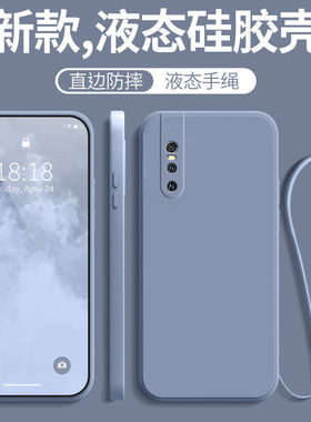 适用vivov15Pro手机壳vivo新款v15por防摔全包液态硅胶保护套女带挂绳款男送钢化膜软壳超薄女生男士潮后外壳