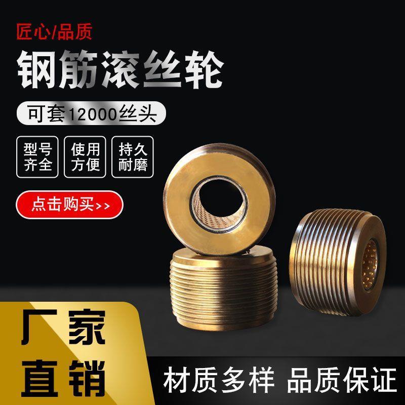 钢筋滚丝轮高强度直螺纹套丝机套丝轮建筑机械全自动滚丝机零配件