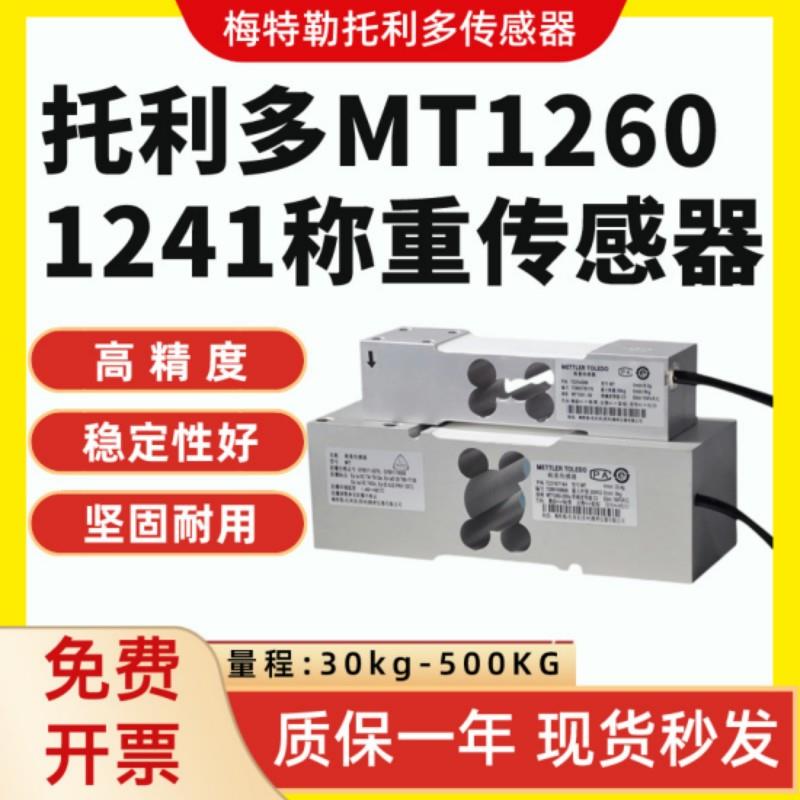 梅特勒托利多MT1260称重传感器MT1241压力感应器50/100/200/300KG