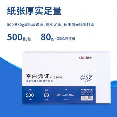 得力空白凭证纸240×140现金收入财务会计用票据增值税发票打印纸