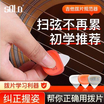 SOLO吉他拨片套民谣木吉他硅胶防滑速弹电吉他尤克里里手型规范器