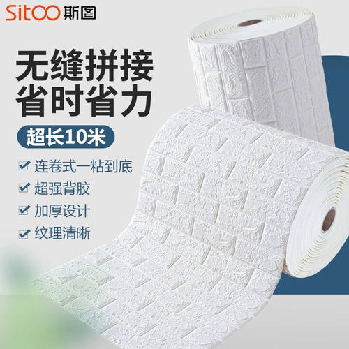 斯图（sitoo）3D立体墙纸自粘泡沫砖卧室加厚防撞不透底壁纸防水