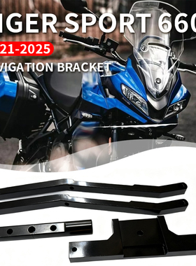 适用凯旋老虎660扩展导航手机支架tiger660改装加固挡风稳定配件