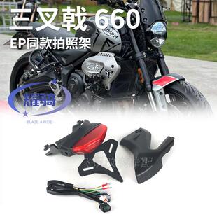 适用于凯旋TRIDENT三叉戟660后尾灯架EP款短尾车牌架可调节后扶手