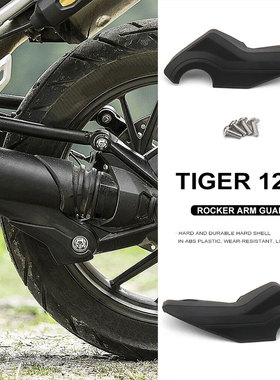 适用凯旋大老虎1200改装摇臂防护罩tiger1200后摇臂尾部防护装甲