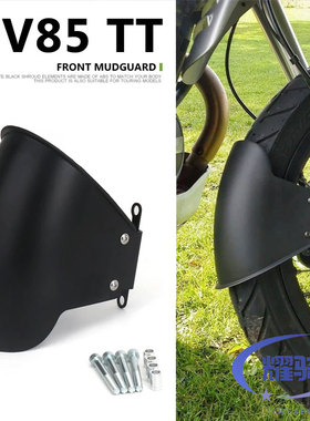 适用于古兹GUZZI V85TT 前挡泥板延长加长 V85TT摩托车挡泥板配件
